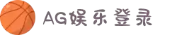 AG娱乐平台登录入口|AG电子游戏官网